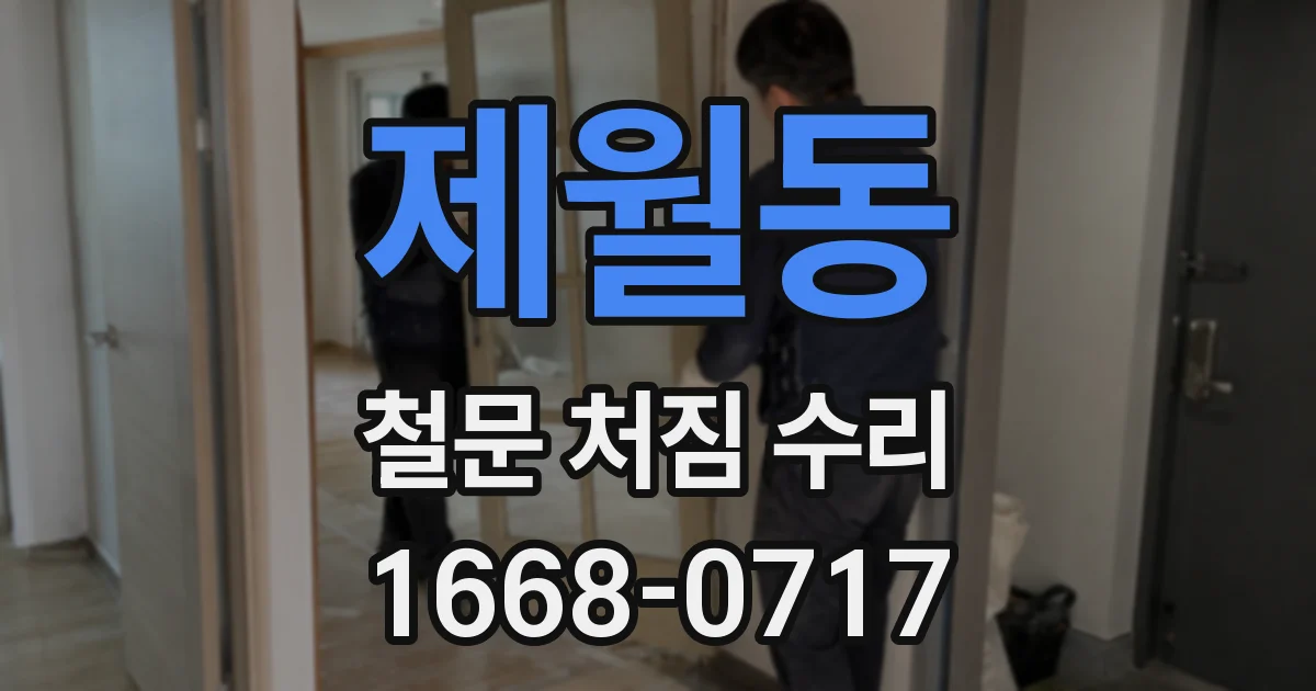 제월동 철문 처짐 수리
