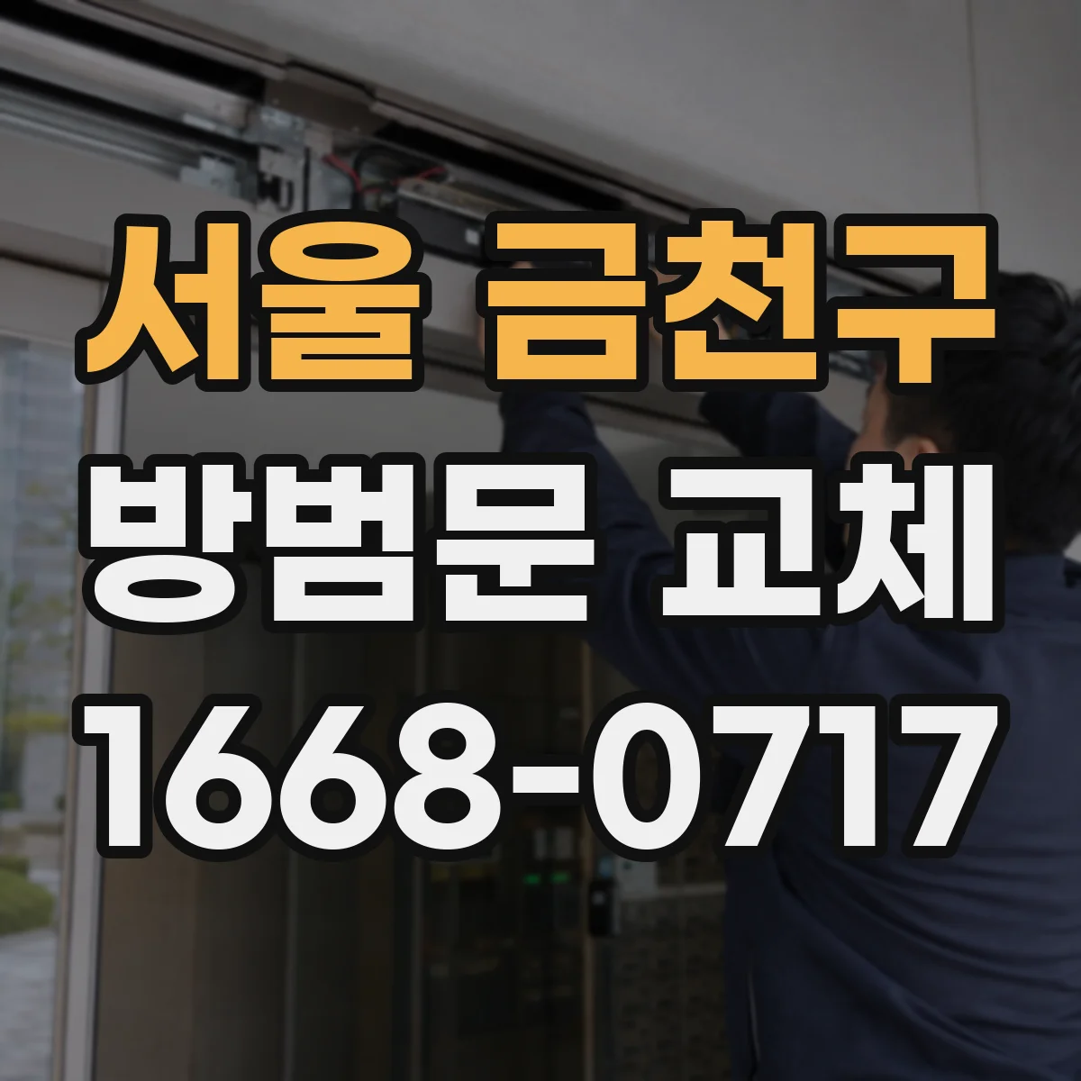 서울 금천구 방범문 교체