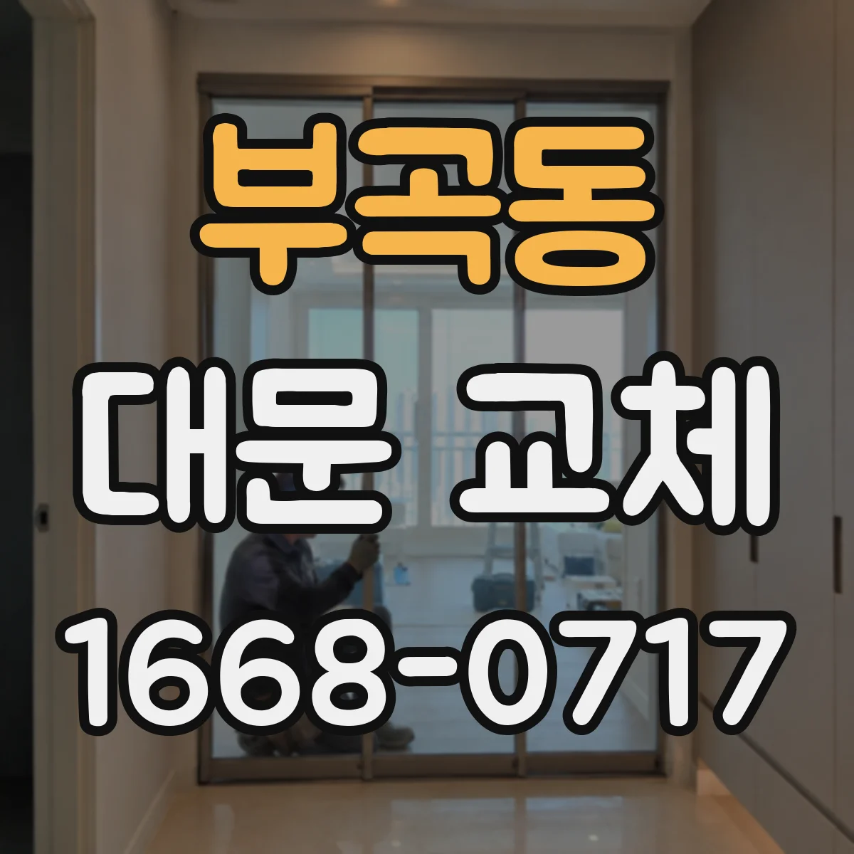 부곡동 대문 교체