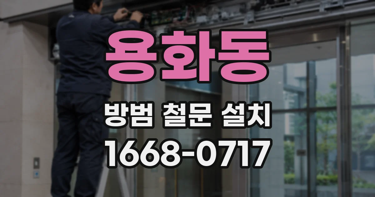 용화동 방범 철문 설치