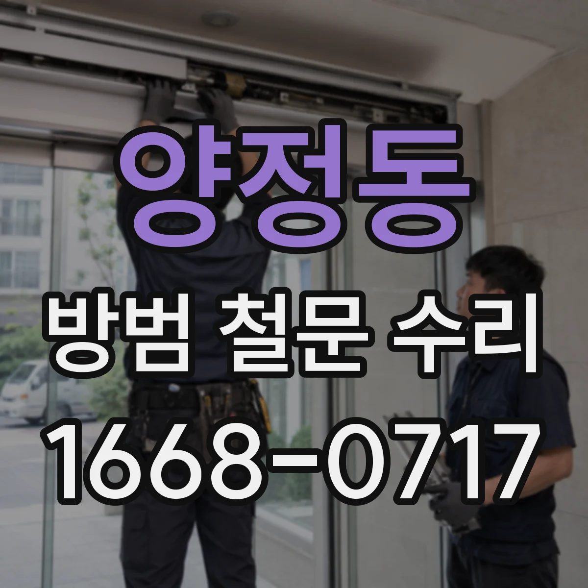 양정동 방범 철문 수리