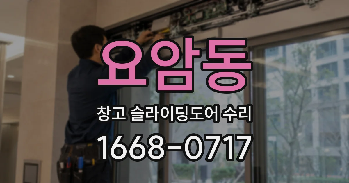 요암동 창고 슬라이딩도어 수리