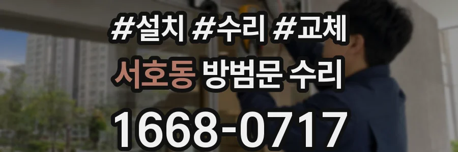 서호동 방범문 수리