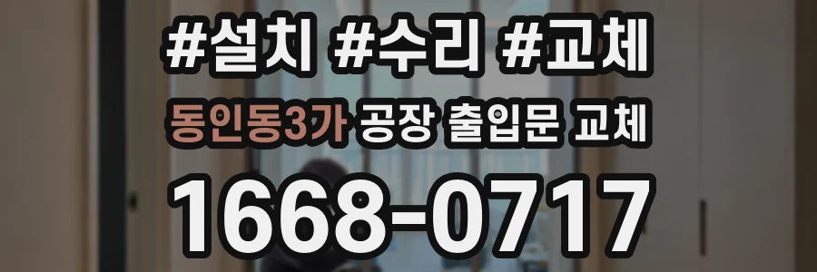 동인동3가 공장 출입문 교체