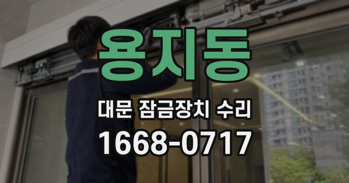 용지동 대문 잠금장치 수리