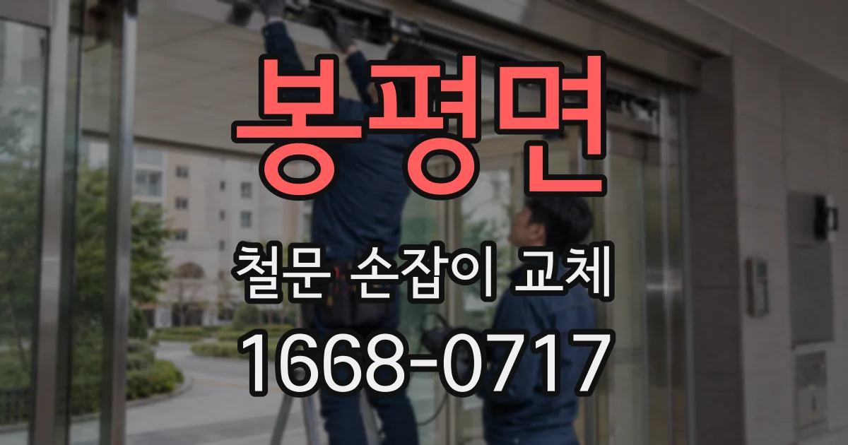 봉평면 철문 손잡이 교체