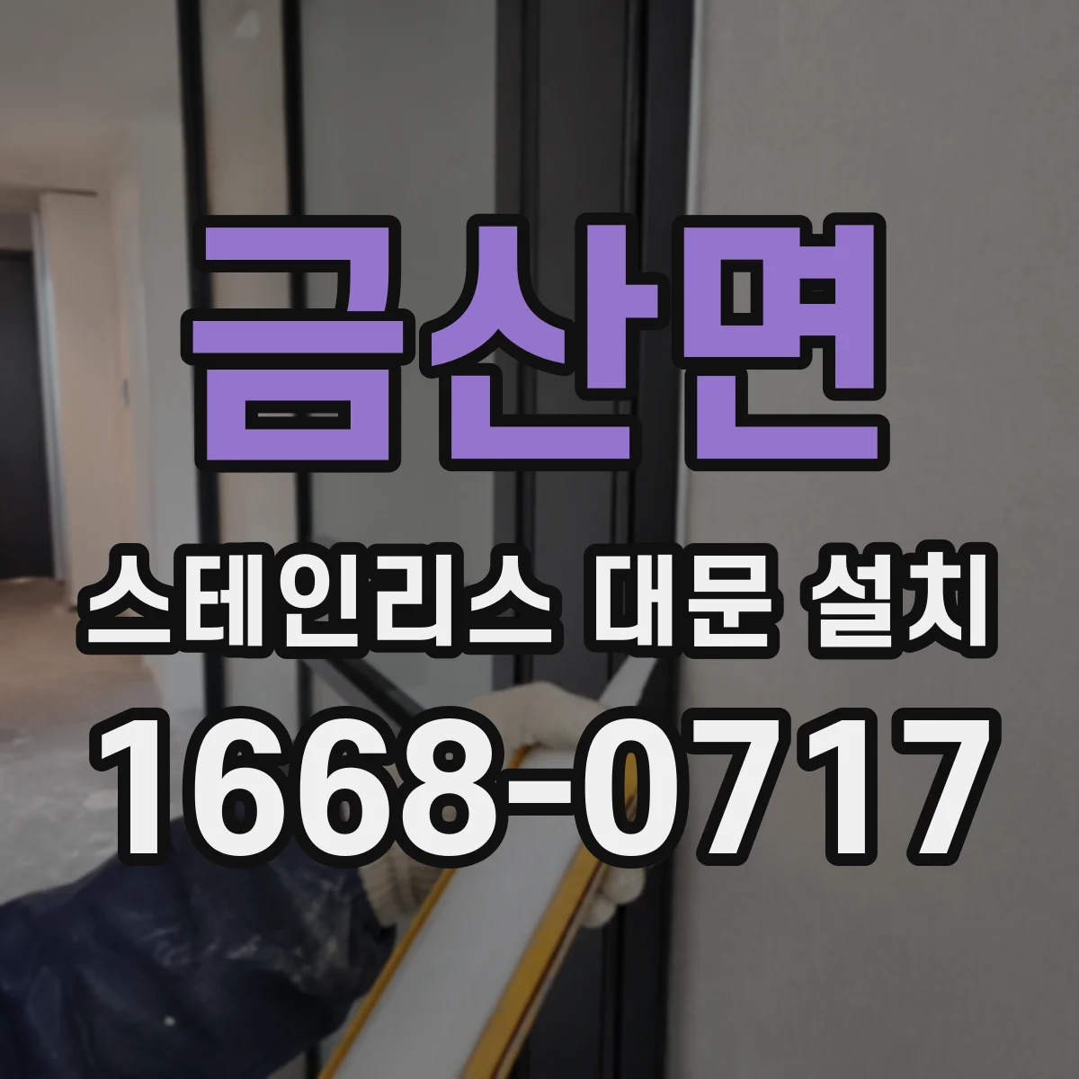 금산면 스테인리스 대문 설치