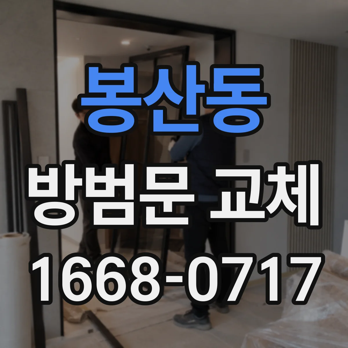 봉산동 방범문 교체