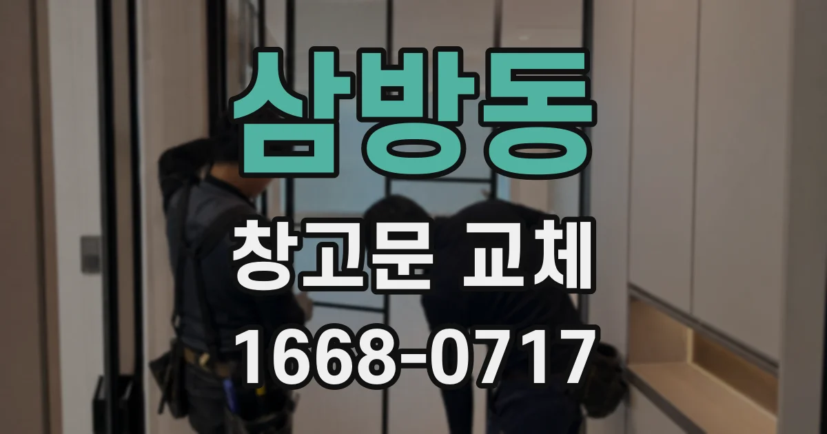 삼방동 창고문 교체