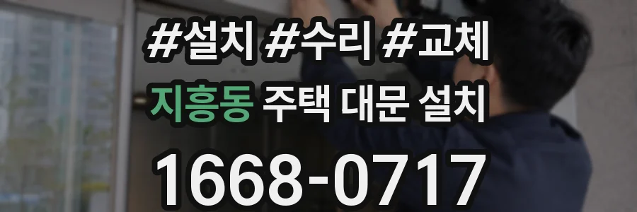 지흥동 주택 대문 설치