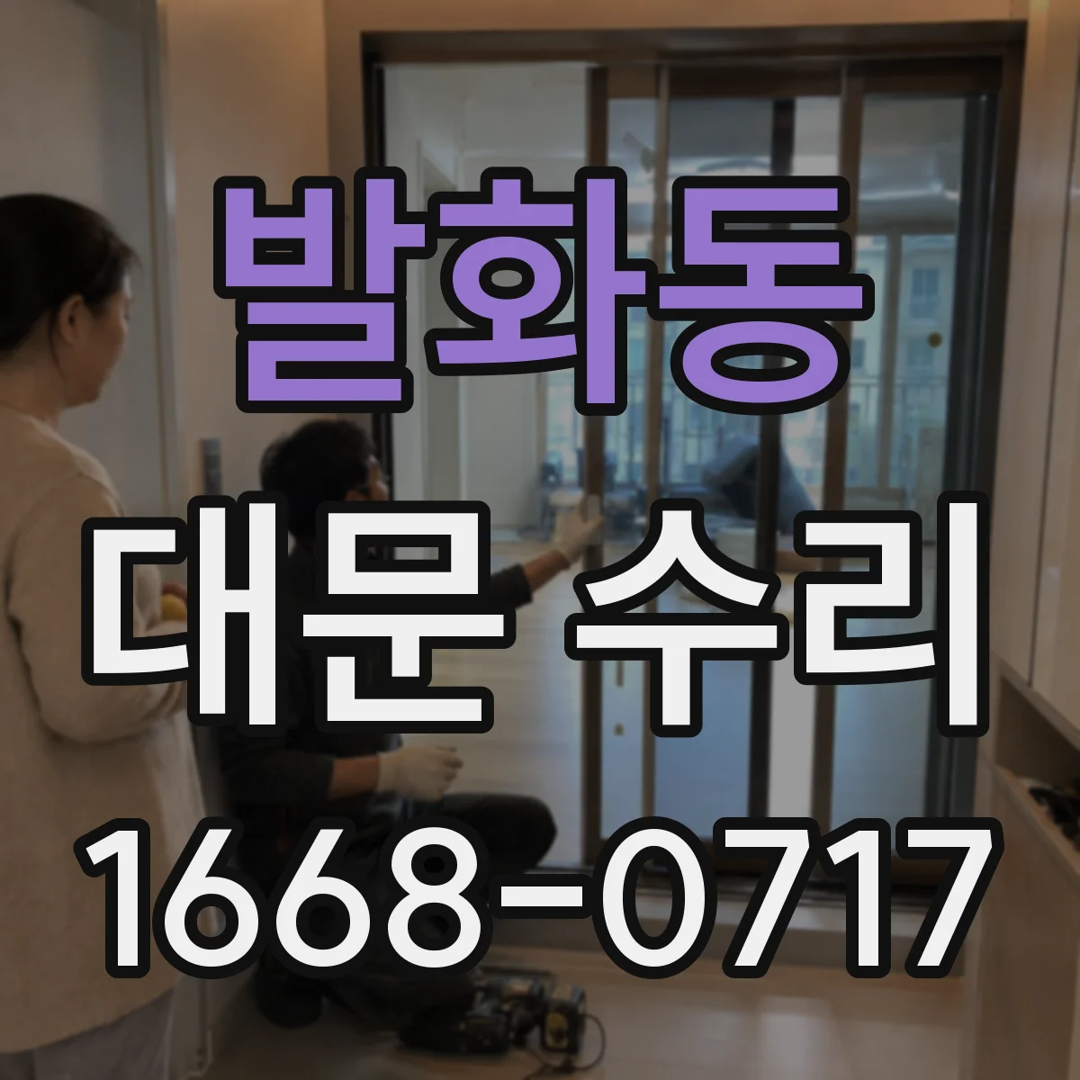 발화동 대문 수리