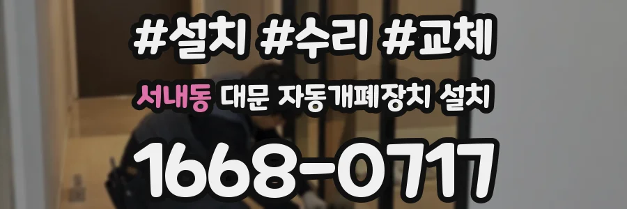 서내동 대문 자동개폐장치 설치