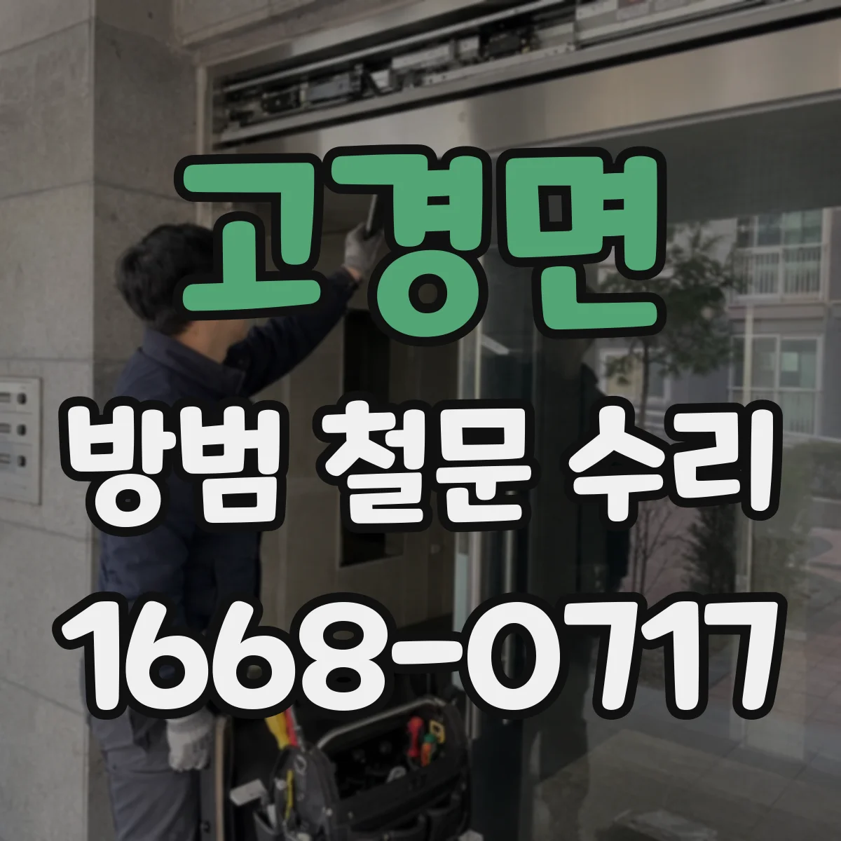 고경면 방범 철문 수리