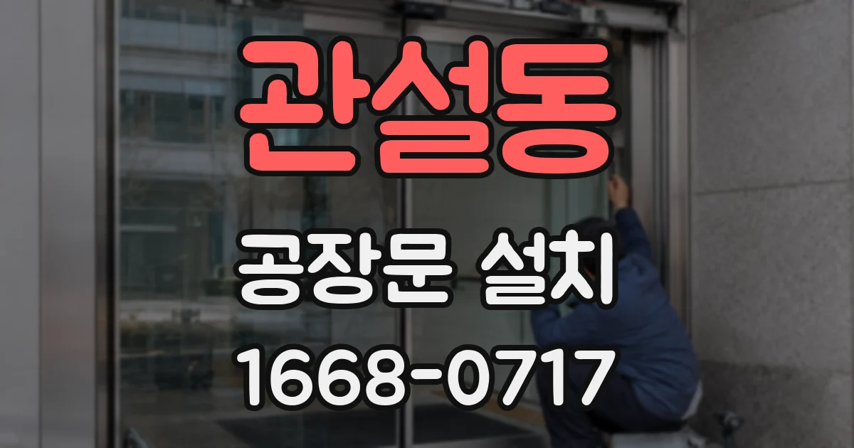 관설동 공장문 설치