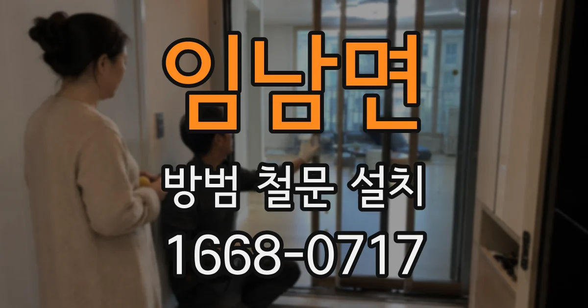 임남면 방범 철문 설치