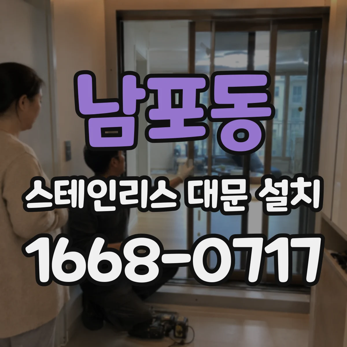 남포동 스테인리스 대문 설치