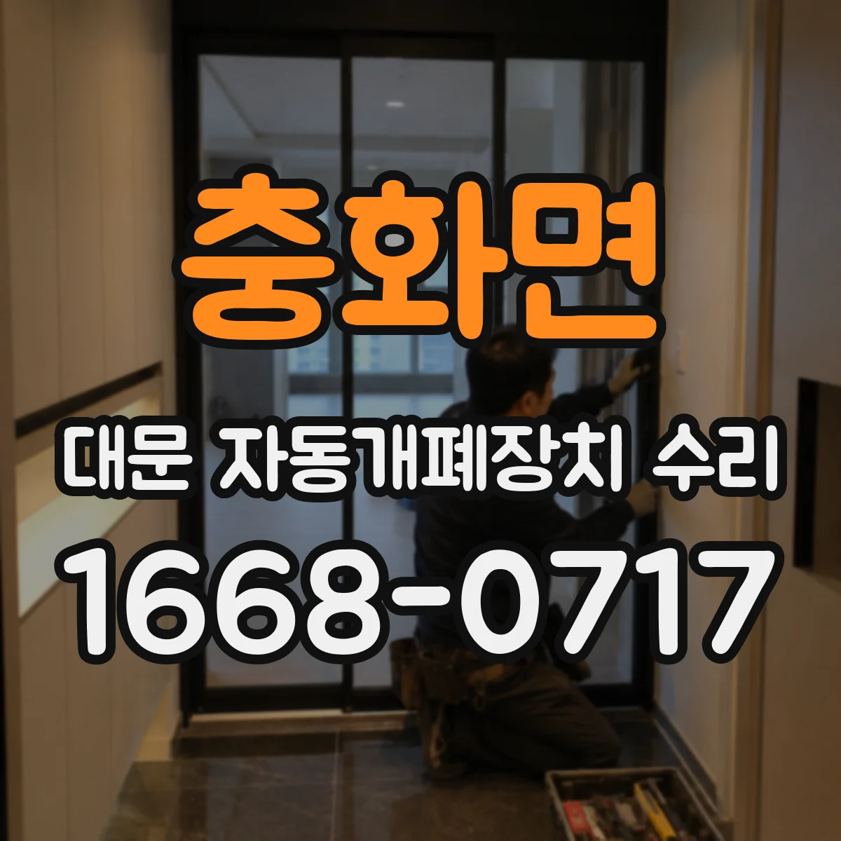 충화면 대문 자동개폐장치 수리