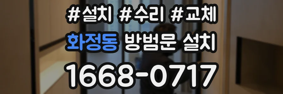 화정동 방범문 설치