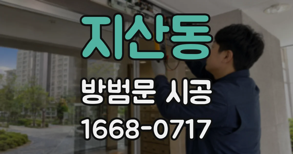 지산동 방범문 시공