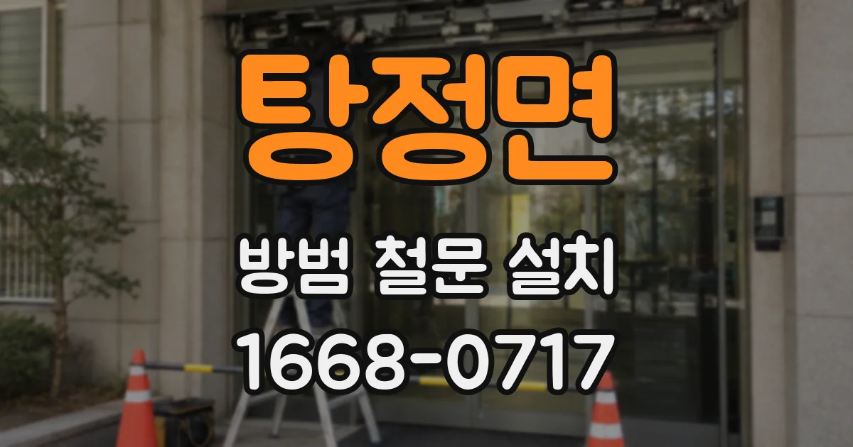 탕정면 방범 철문 설치