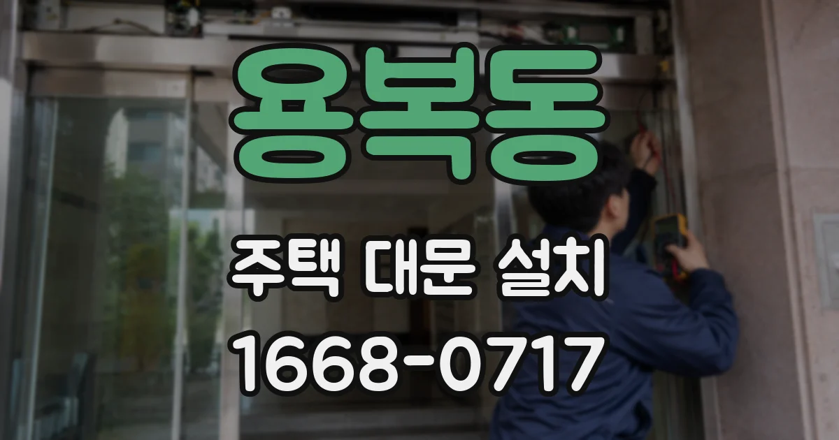 용복동 주택 대문 설치