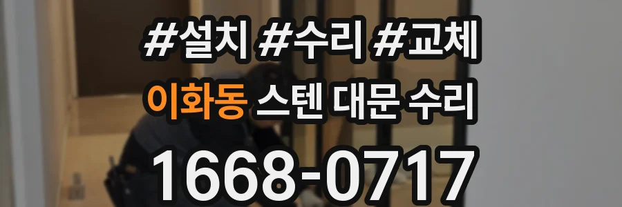 이화동 스텐 대문 수리