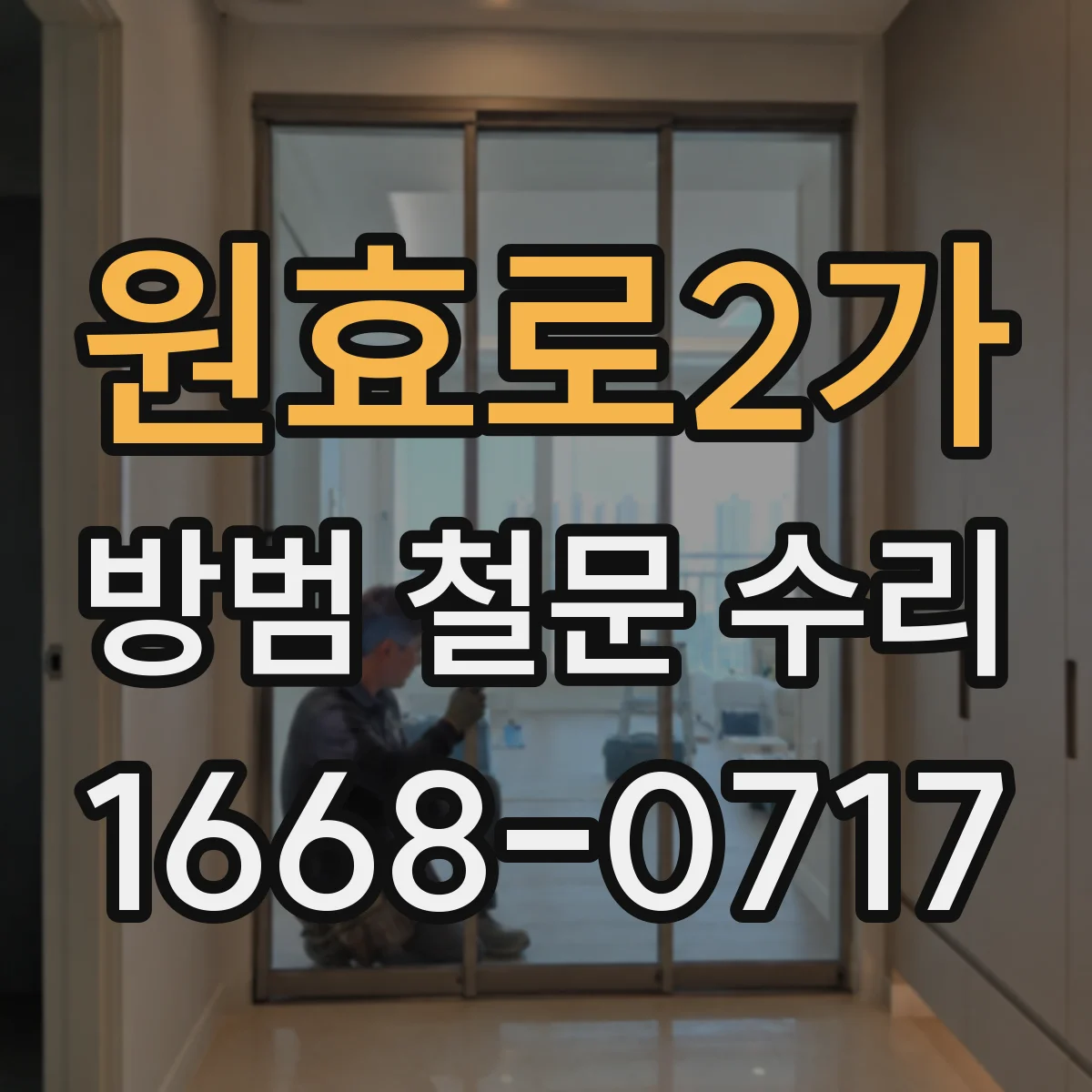 원효로2가 방범 철문 수리