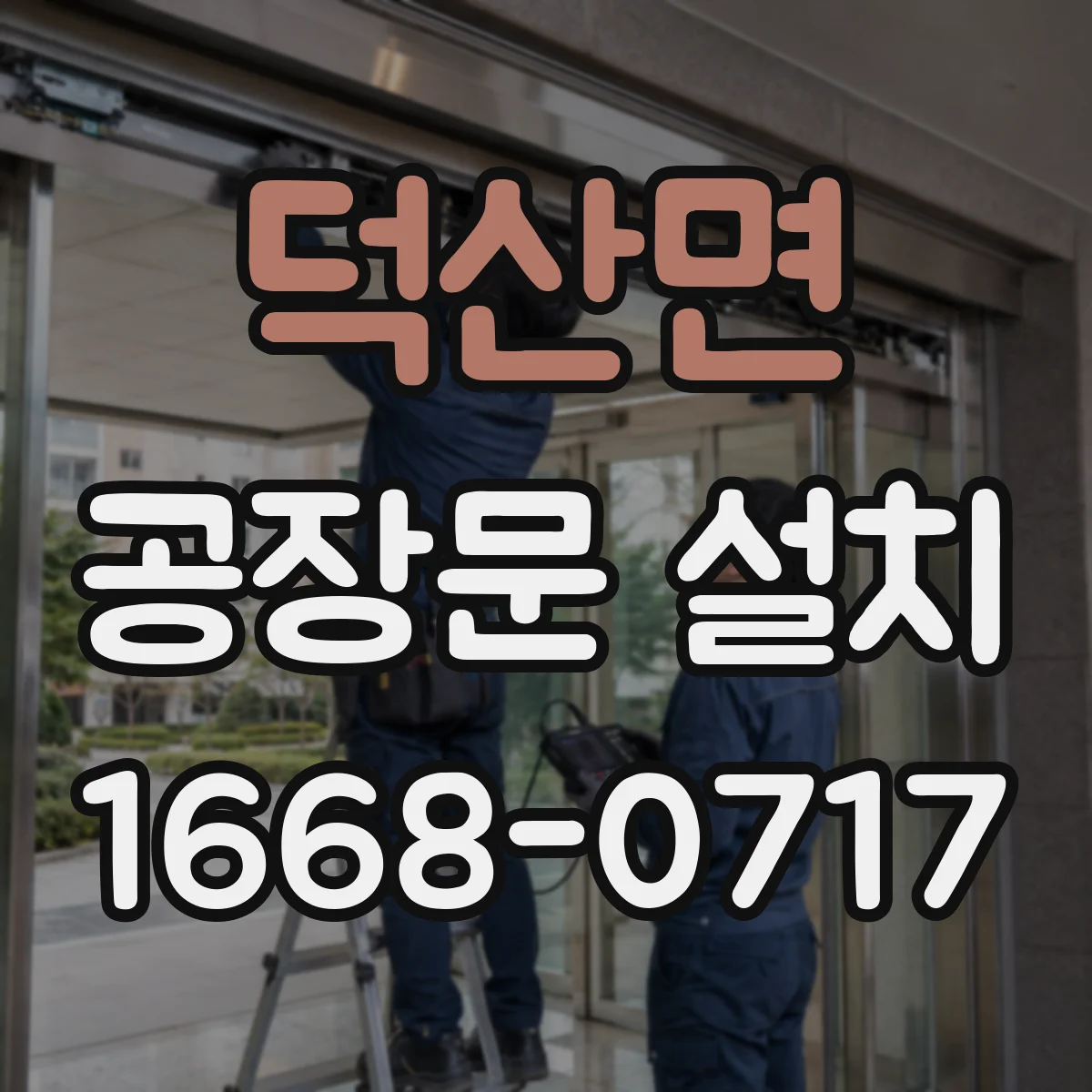 덕산면 공장문 설치