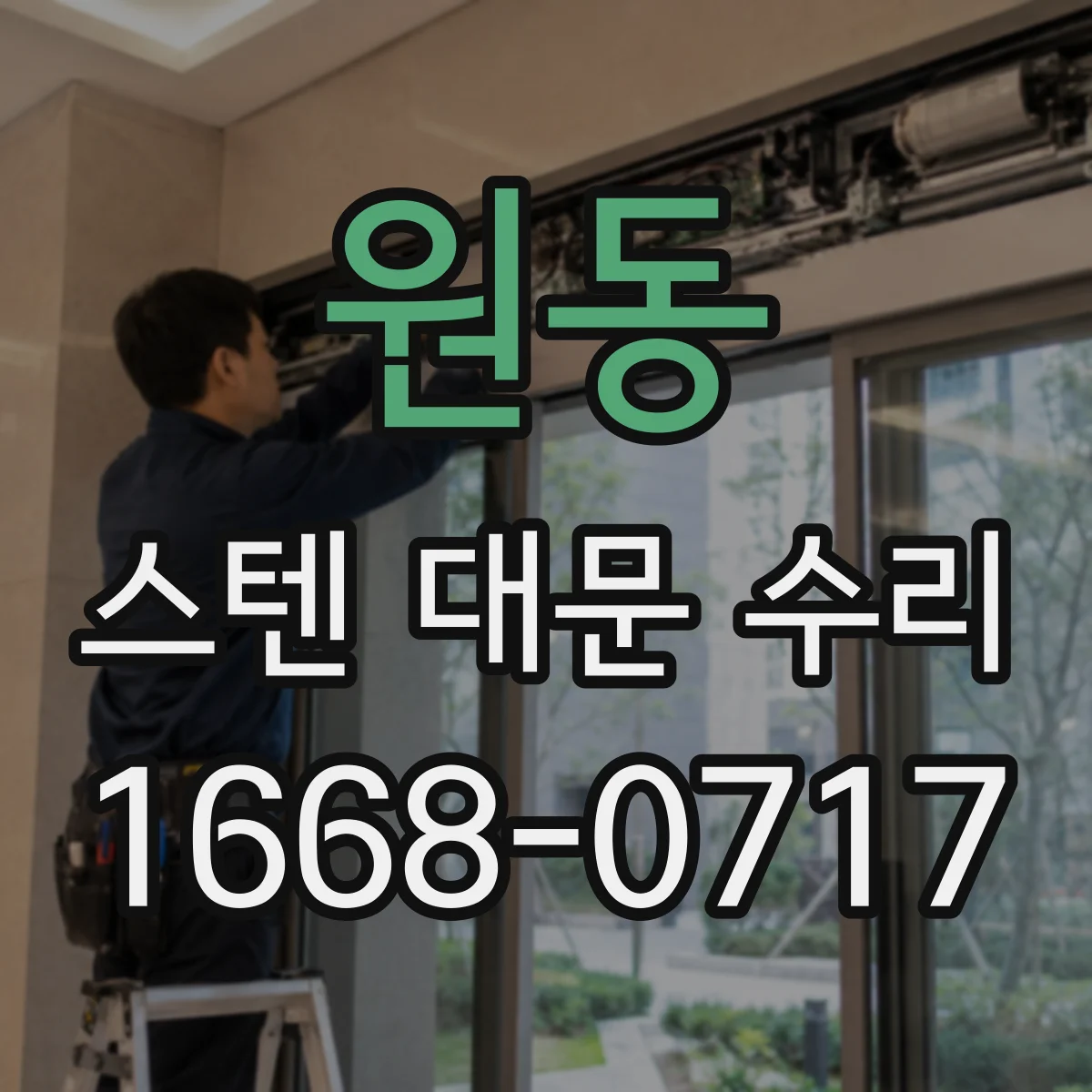 원동 스텐 대문 수리
