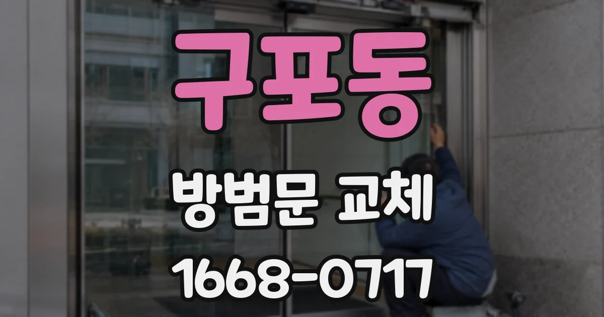 구포동 방범문 교체