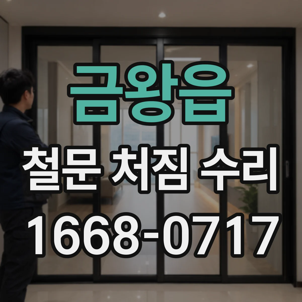 금왕읍 철문 처짐 수리