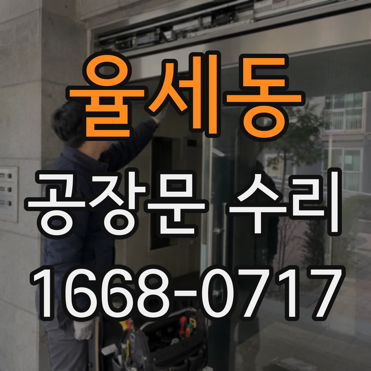 율세동 공장문 수리