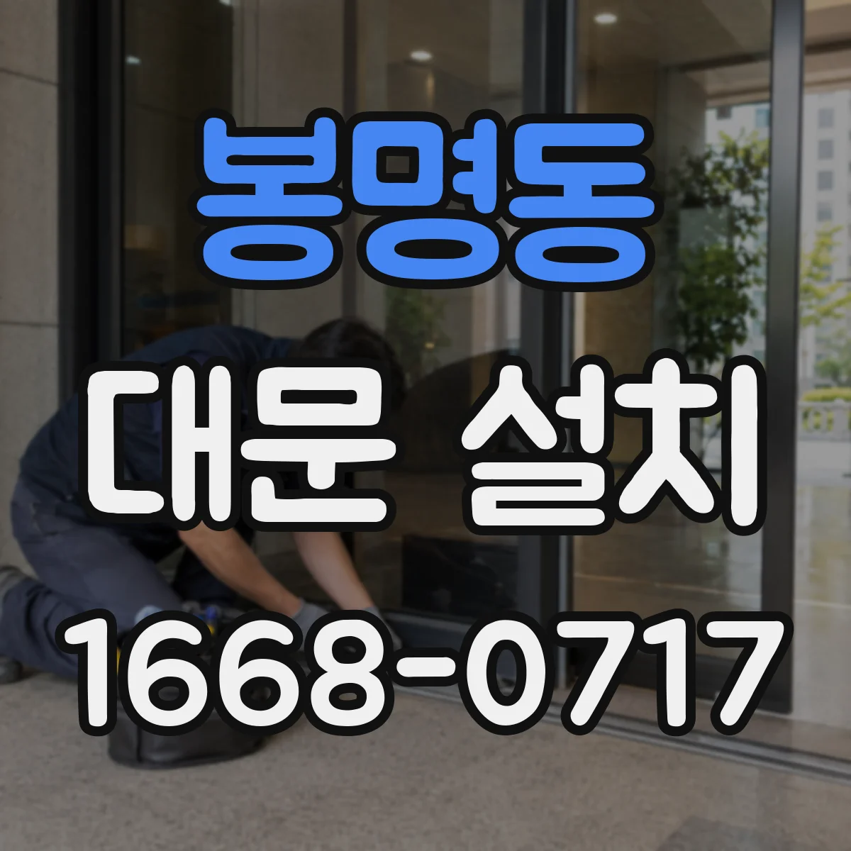 봉명동 대문 설치