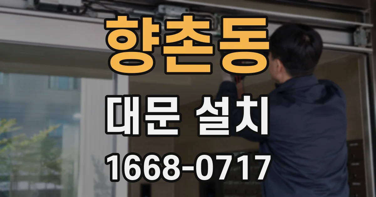 향촌동 대문 설치
