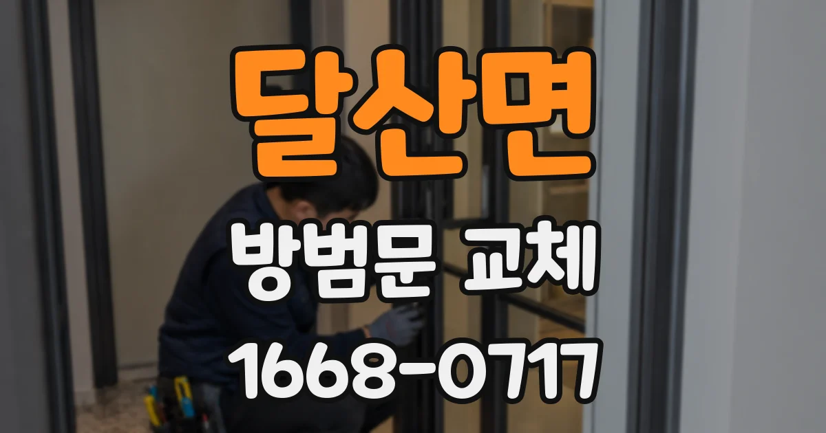 달산면 방범문 교체