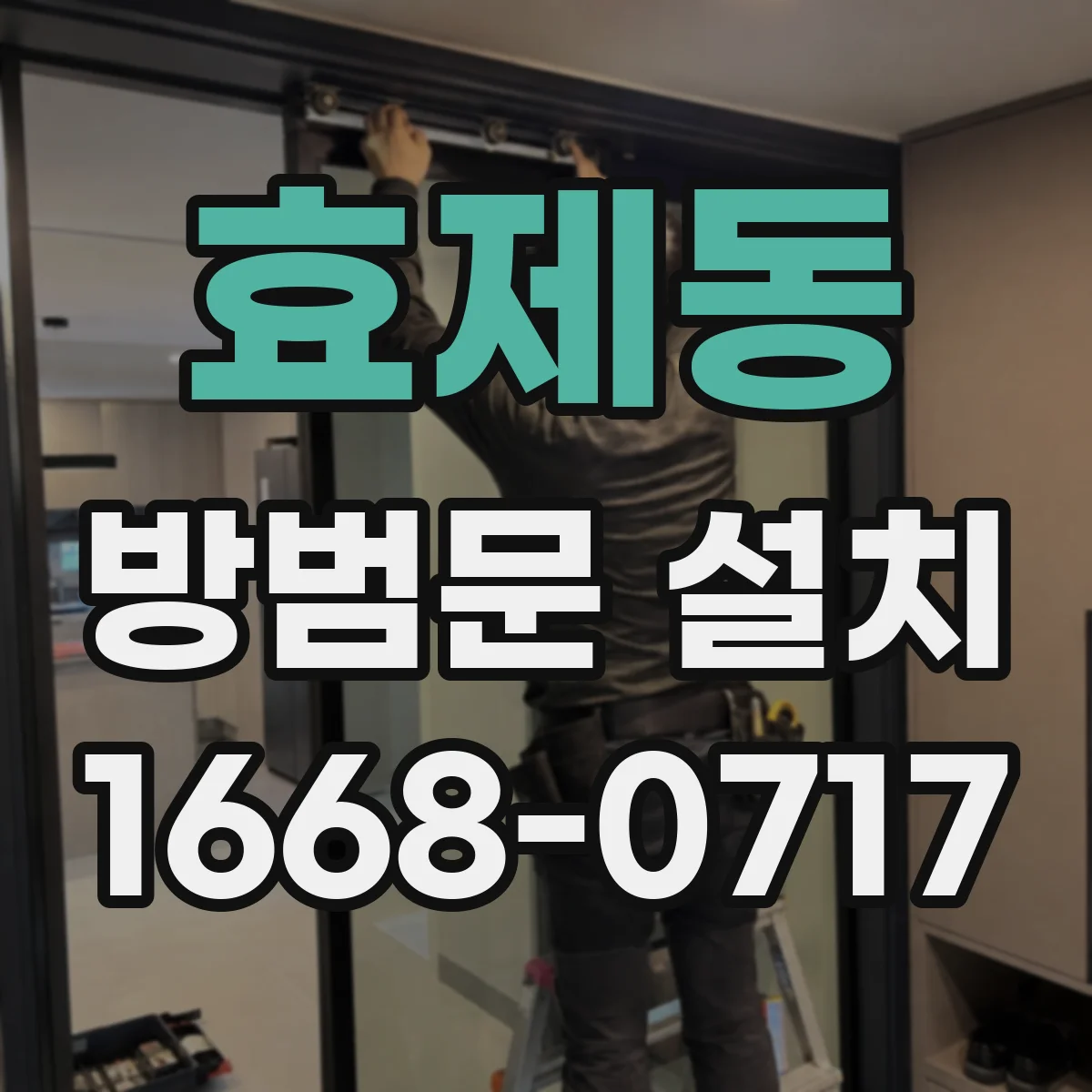 효제동 방범문 설치