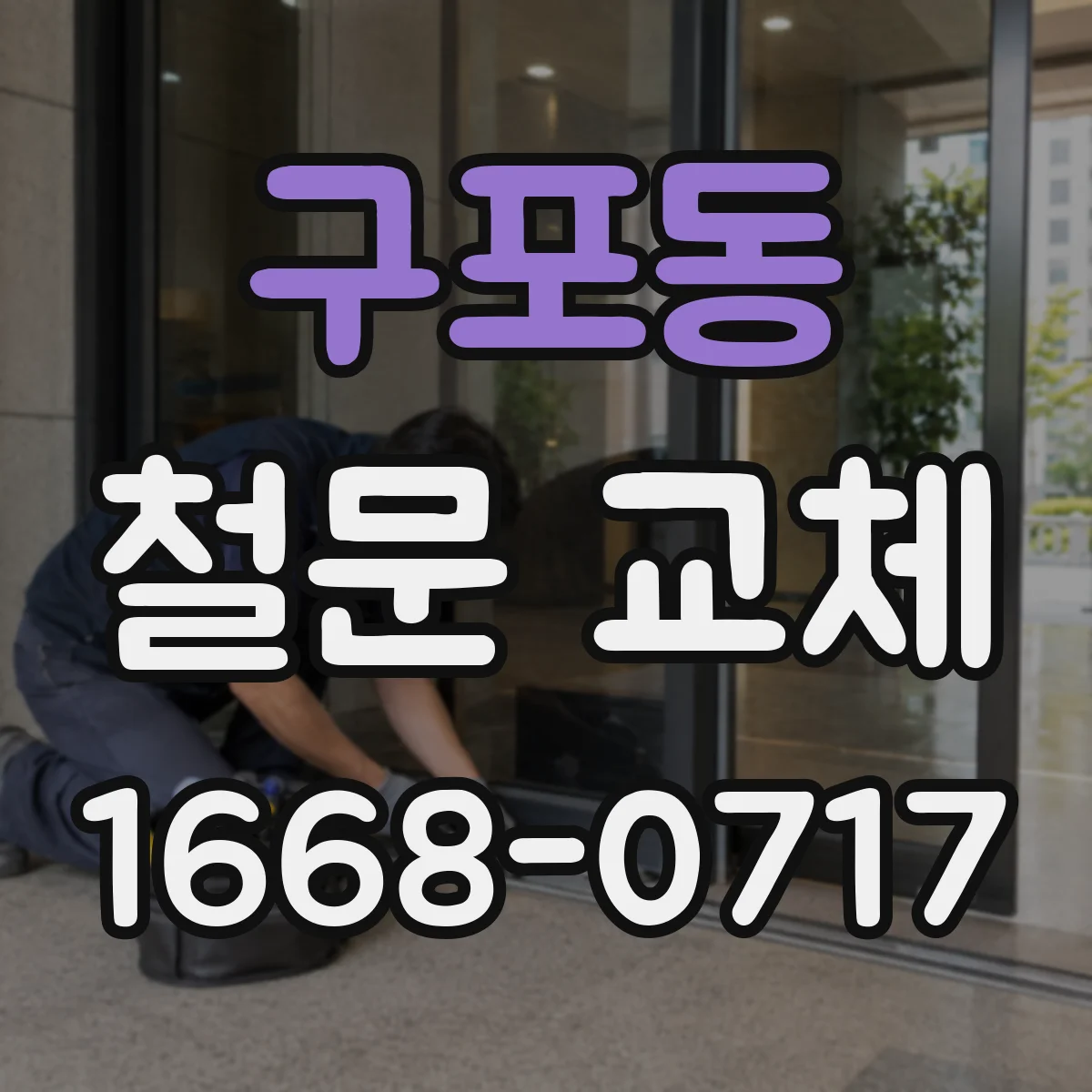 구포동 철문 교체