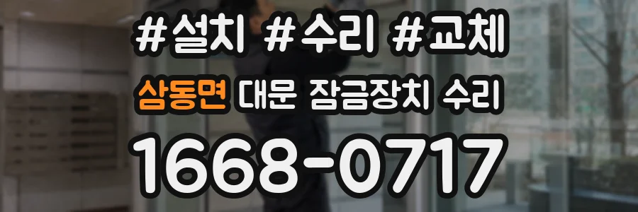 삼동면 대문 잠금장치 수리