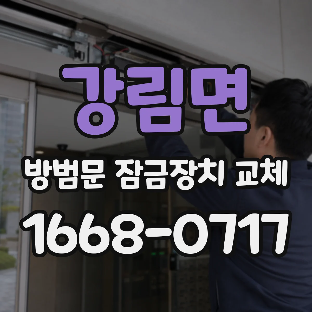 강림면 방범문 잠금장치 교체
