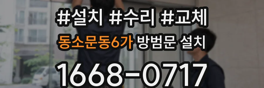 동소문동6가 방범문 설치