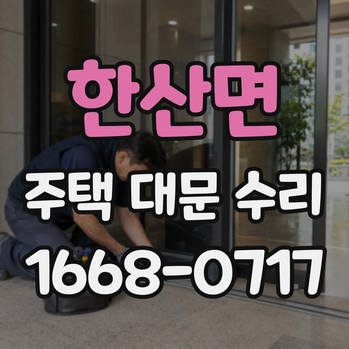 한산면 주택 대문 수리