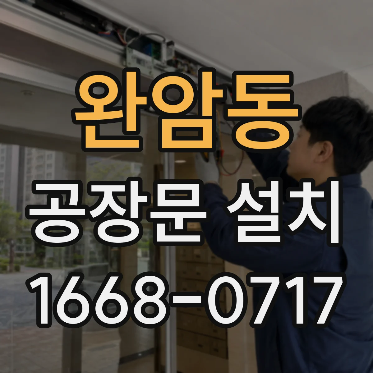 완암동 공장문 설치