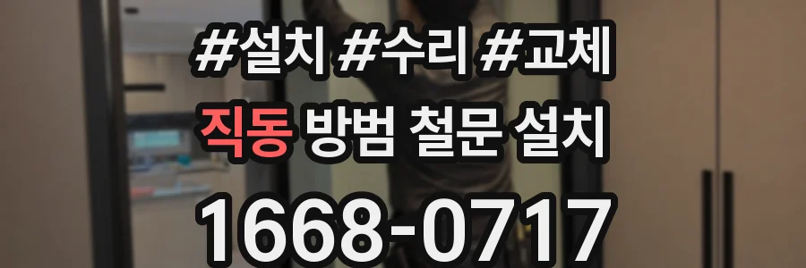 직동 방범 철문 설치