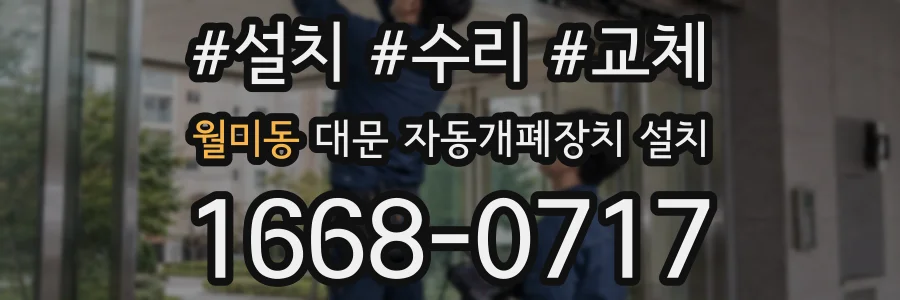 월미동 대문 자동개폐장치 설치
