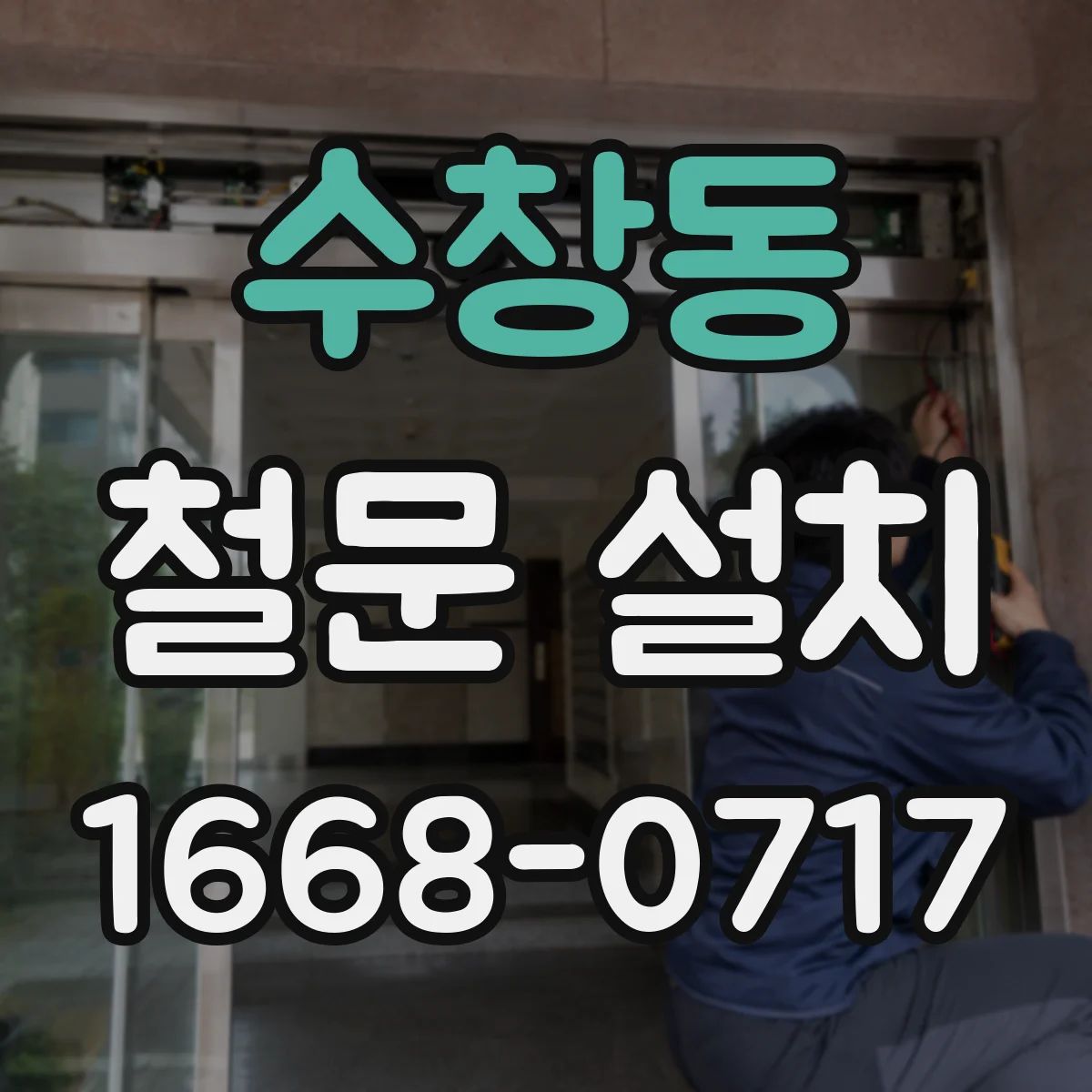 수창동 철문 설치