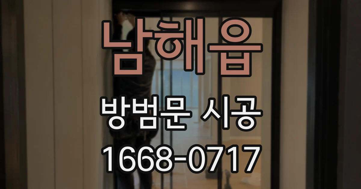 남해읍 방범문 시공