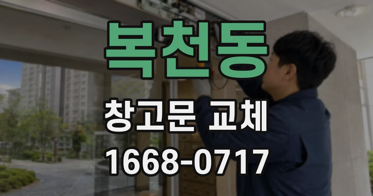 복천동 창고문 교체
