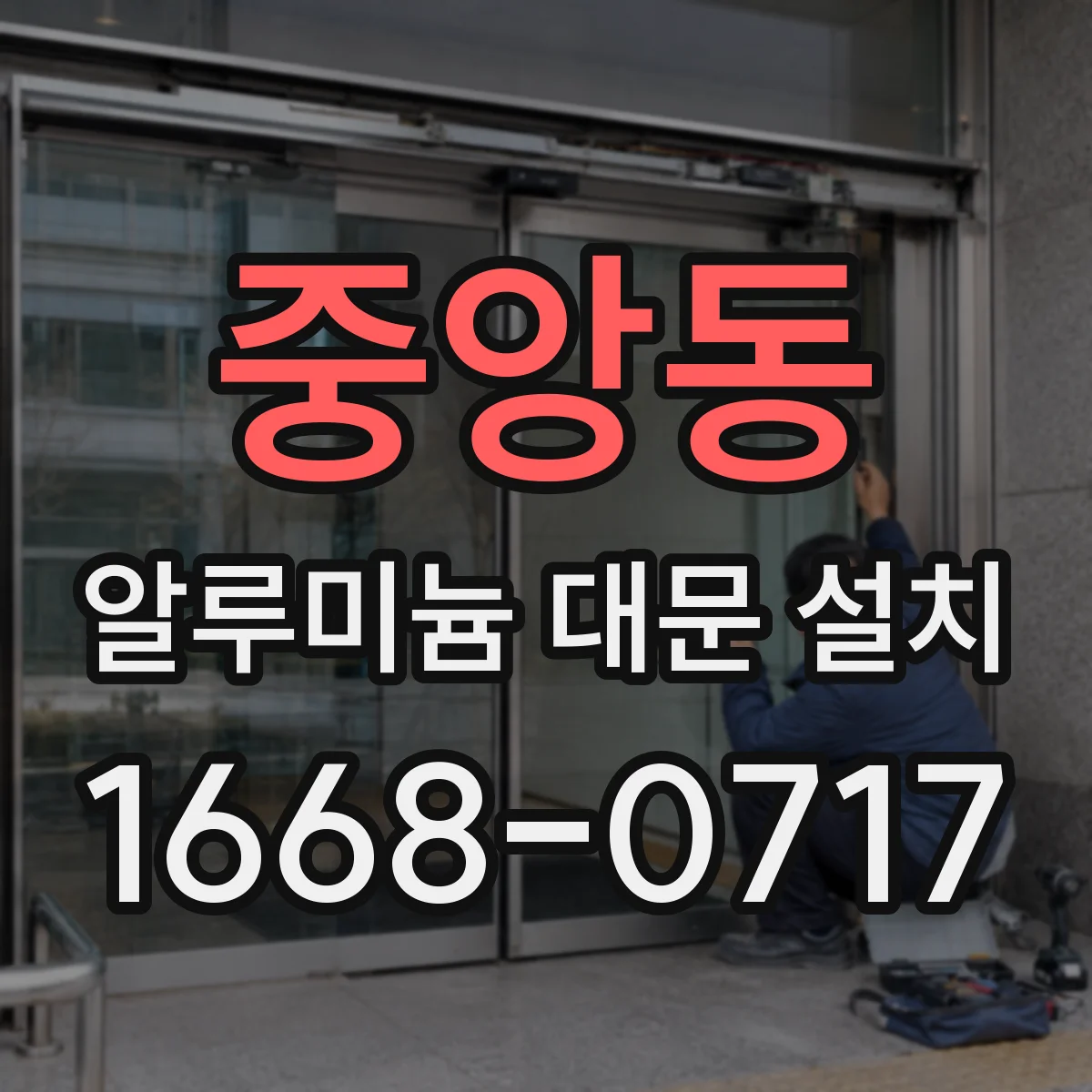 중앙동 알루미늄 대문 설치