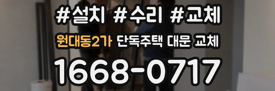 원대동2가 단독주택 대문 교체
