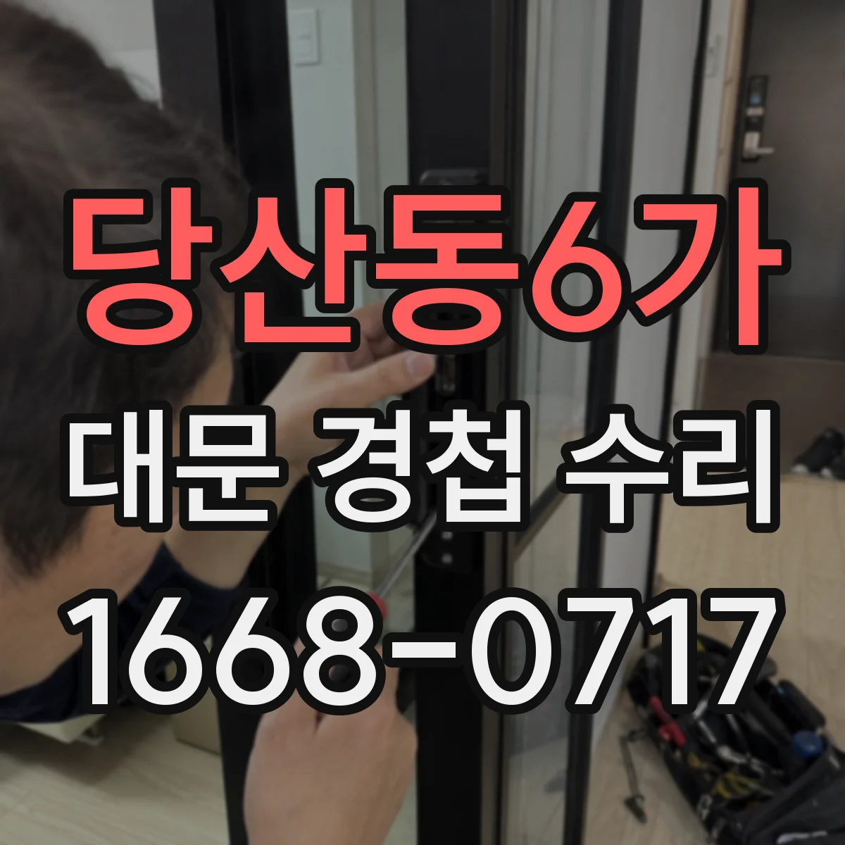 당산동6가 대문 경첩 수리